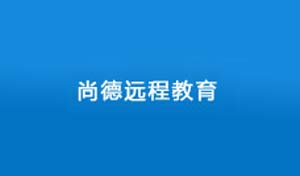 尚德教育