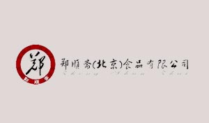 郑顺斋