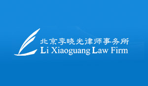 李晓光律师事务所