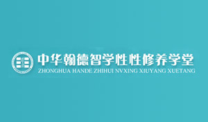中华翰德智学性修养学堂
