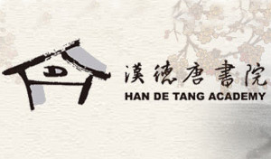 汉德唐书院