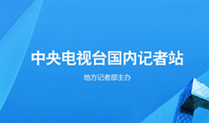 中央电视台国内记者站