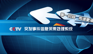 CCTV突发事件采集平台