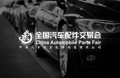 中国汽车配件交易会