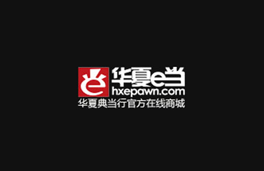 华夏E当商城