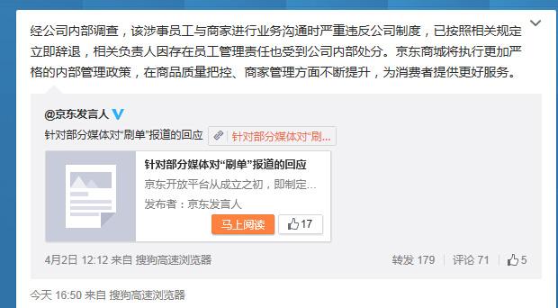 “京东刷单”事件后续：涉事员工被立即辞退