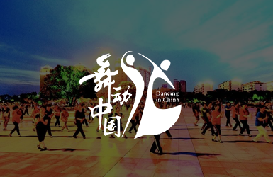 舞动中国