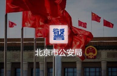 北京市公安局预约管理系统